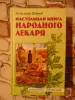 Настольная книга народного лекаря. 2011, -832 стр