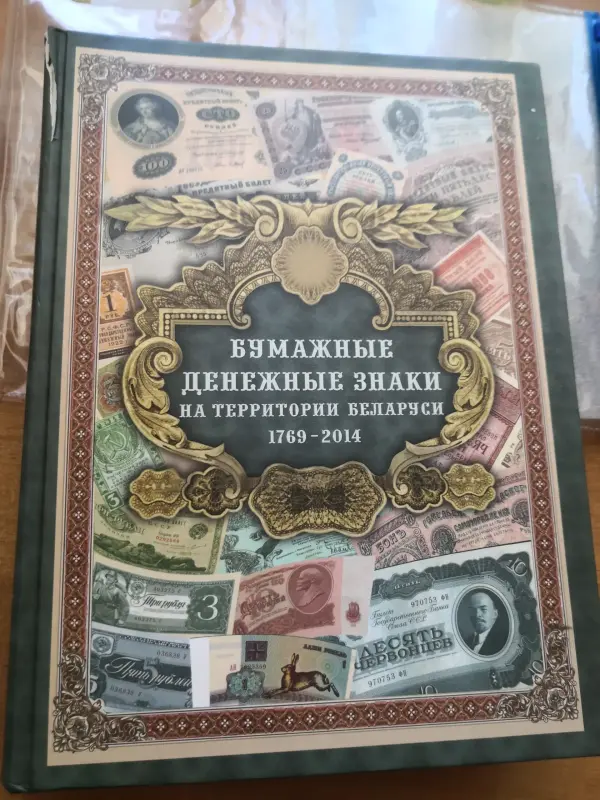 Бумажные денежные знаки на территории Беларуси. 1769 - 2014