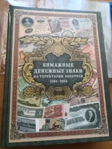 Бумажные денежные знаки на территории Беларуси. 1769 - 2014
