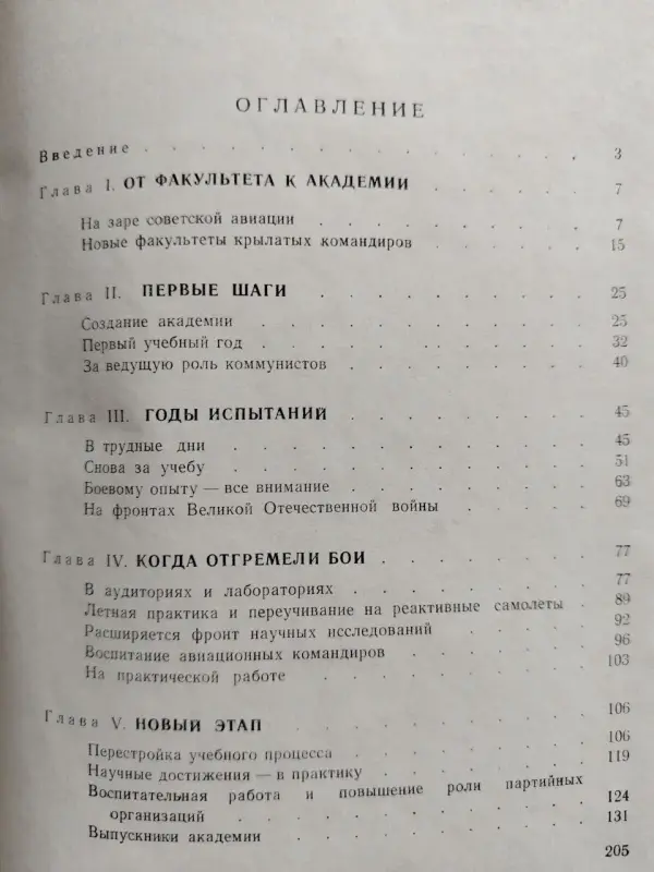 Военно-воздушная имени Ю.А. Гагарина. История академии. 1970 г. С автографами летчиков.
