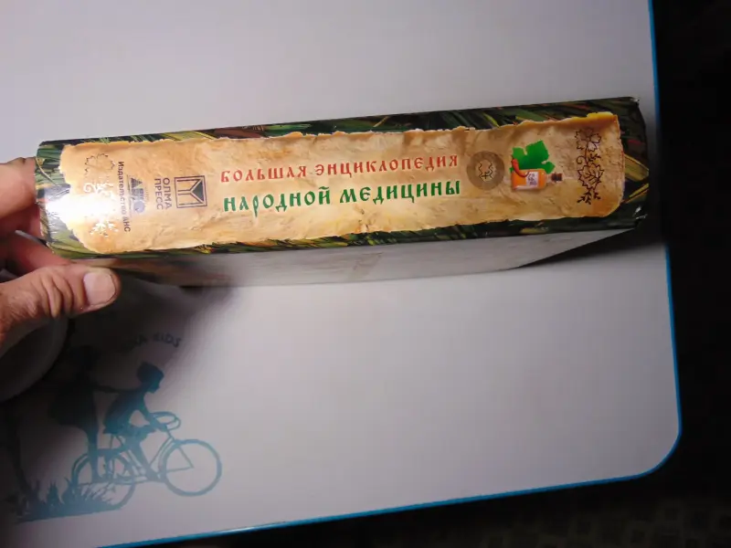 Большая энциклопедия народной медицины