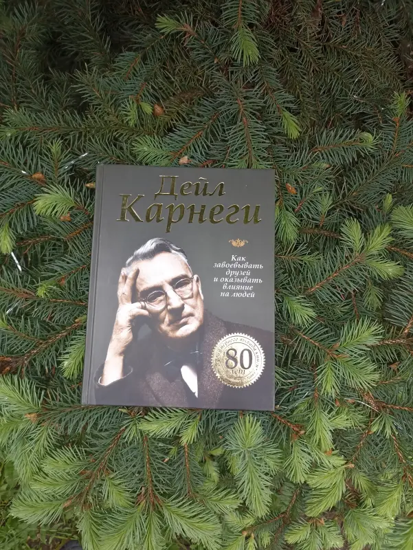 Дейл Карнеги