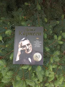 Дейл Карнеги