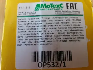 Фильтр масляный FILTRON  OP 532/1