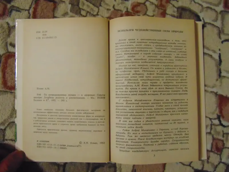 По нетрадиционным схемам - к здоровью: Советы знахаря: Лечебные советы и рекомендации.