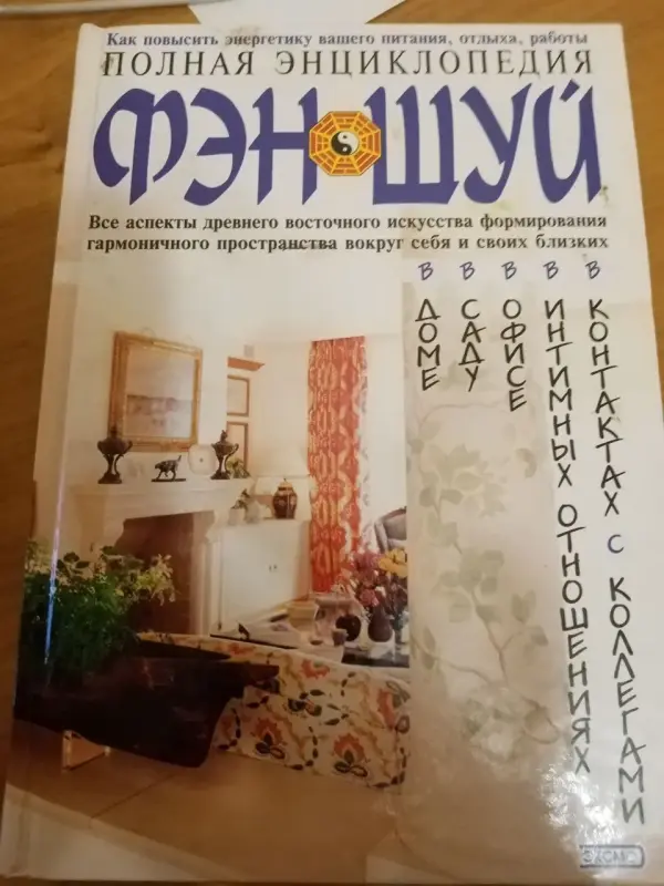 Полная энциклопедия  ФЭН ШУЙ