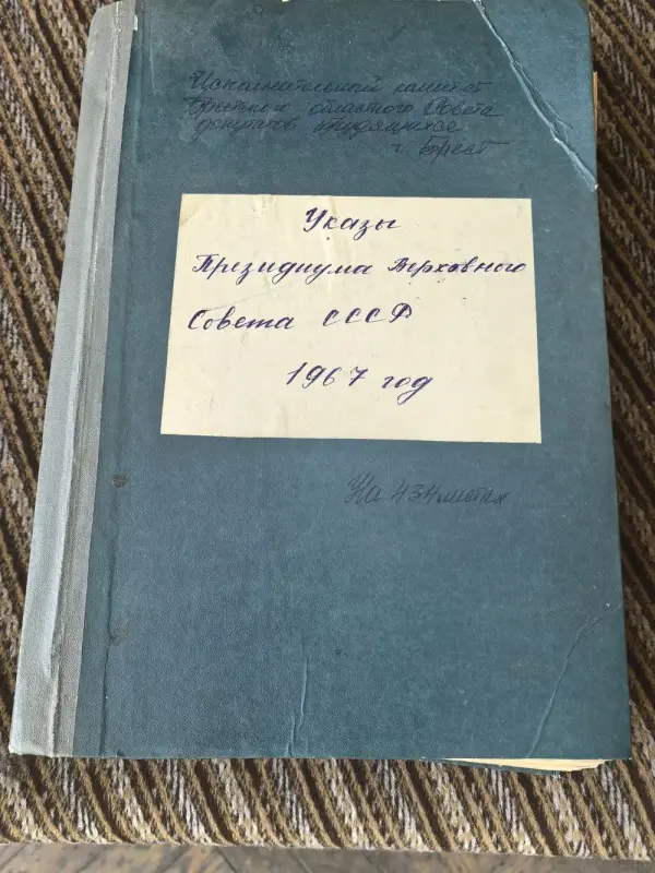 Указы президиума верховного совета СССР. 1967. год. Исполнительный комитет Брестского обласного совета депутатов трудящихся..г. Брест