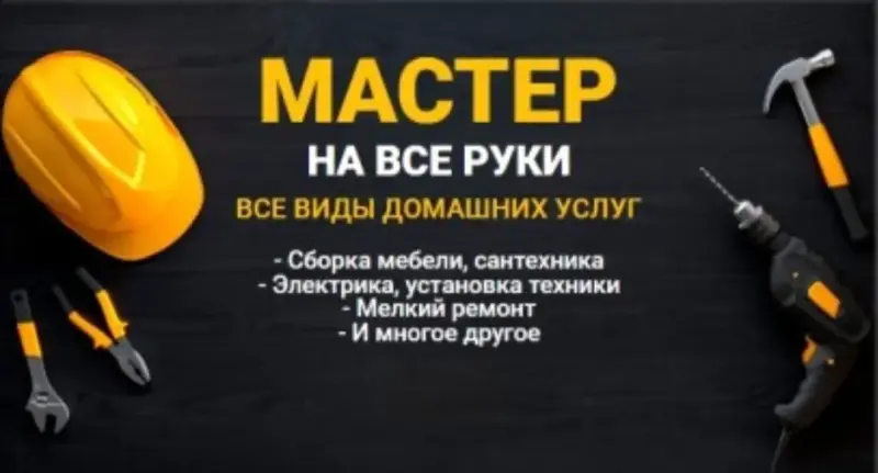Мастер на час