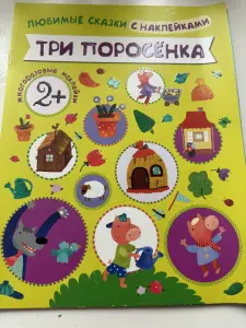 Популярные сказки с наклейками