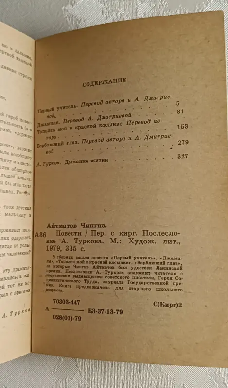 Айтматов Чингиз. Повести. 1979