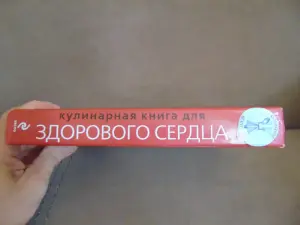 Кулинарная книга для здорового сердца. Более 700 рецептов на каждый день на все случаи жизни.