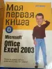 Моя первая книга Microsoft Office Excel 2003