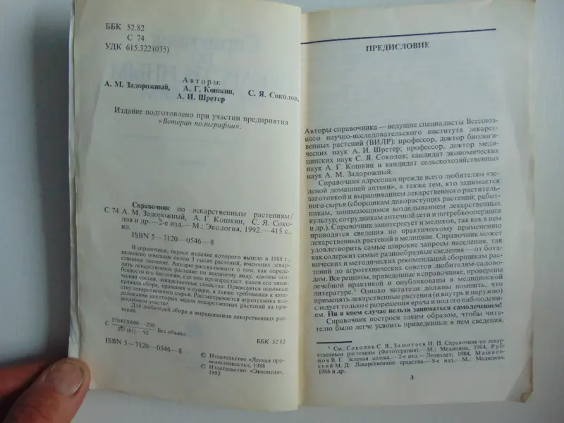 Справочник по лекарственным растениям.