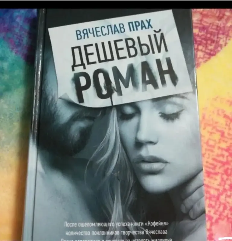 Дешевый роман. Книга