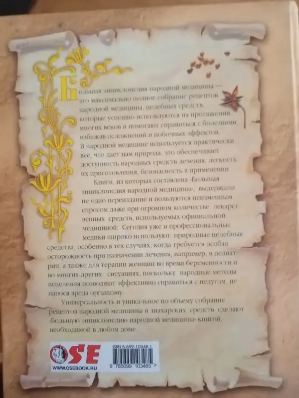 Большая энциклопедия народной медицины