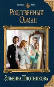 Родственный обман