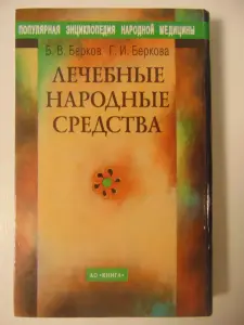 Лечебные народные средства. Берков Б. В.,  Беркова Б. И.