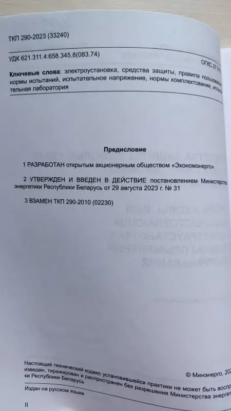 Средства защиты, используемые в электроустановках,- ТКП 290-2023 (33240)
