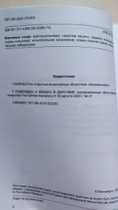 Средства защиты, используемые в электроустановках,- ТКП 290-2023 (33240)