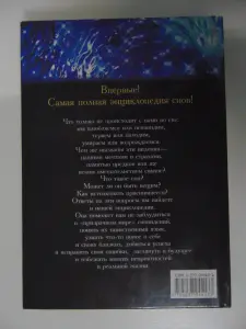 Большая энциклопедия снов