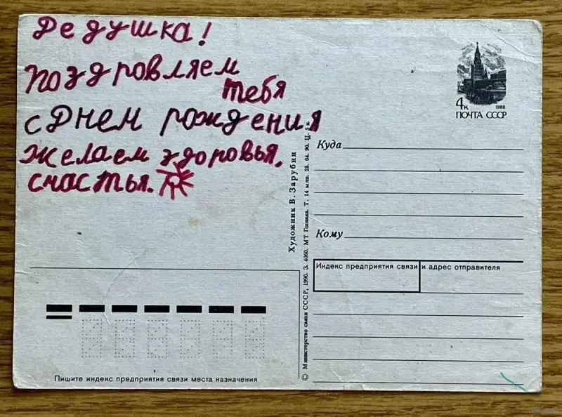 Открытка Зарубина В. Поздравляю! 1990г.