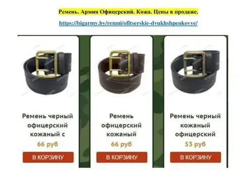Ремень. Армия Офицерский. Кожа 25 руб длина 63 см