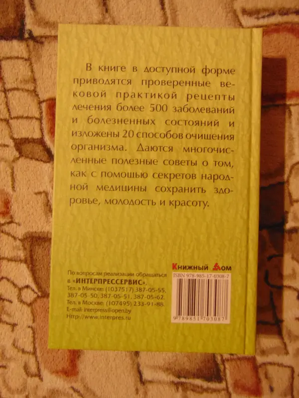 Настольная книга народного лекаря. 2011, -832 стр