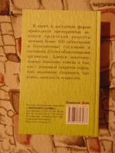 Настольная книга народного лекаря. 2011, -832 стр