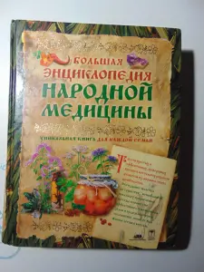 Большая энциклопедия народной медицины
