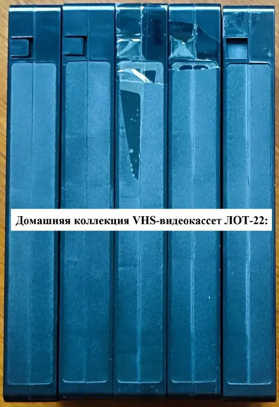 Домашняя коллекция VHS-видеокассет ЛОТ-22