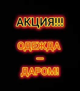 ОДЕЖДА ДАРОМ