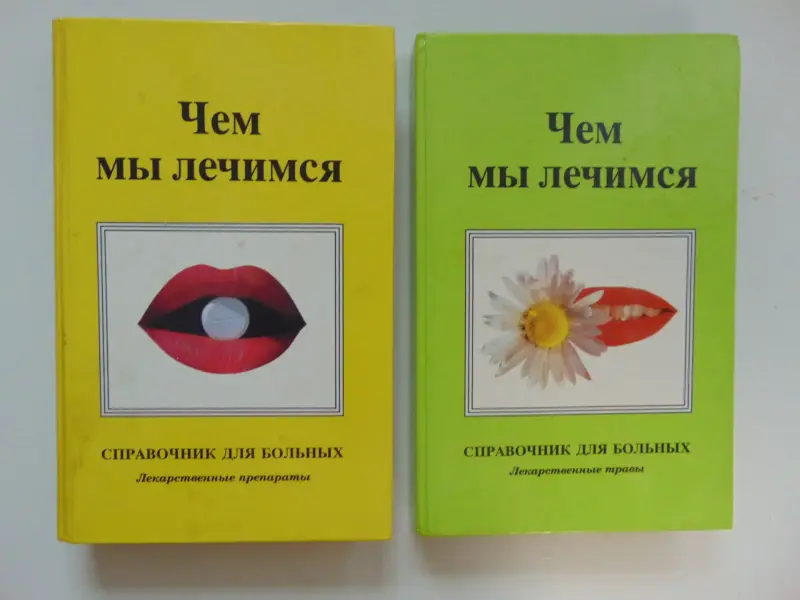 ДВУХТОМНИК. Чем мы лечимся.Справочник для больных