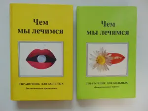 ДВУХТОМНИК. Чем мы лечимся.Справочник для больных