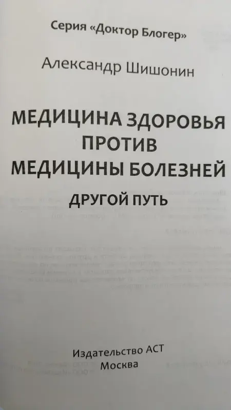 Доктор Шишонин А.Ю. 'Медицина здоровья против медицины болезней: другой путь'