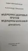 Доктор Шишонин А.Ю. 'Медицина здоровья против медицины болезней: другой путь'