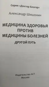 Доктор Шишонин А.Ю. 'Медицина здоровья против медицины болезней: другой путь'
