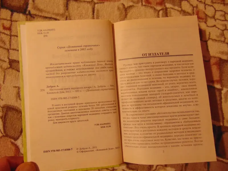 Настольная книга народного лекаря. 2011, -832 стр