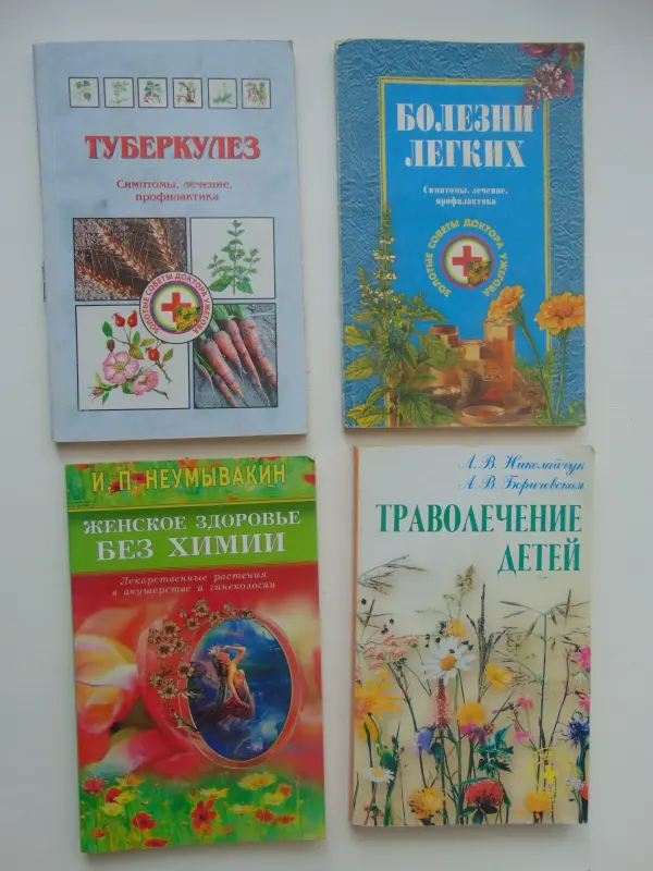 Книги по народной медицине