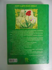 Золотая книга народной медицины .Энциклопедия..