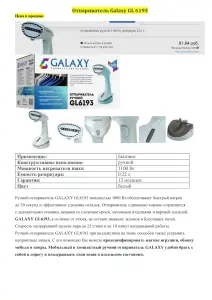 Ручной отпариватель с насадкой-щеткой Galaxy GL6193