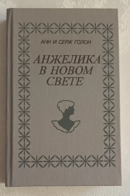 Голон Анн и Серж. Анжелика в Новом Свете: Роман. 1991