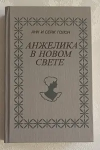 Голон Анн и Серж. Анжелика в Новом Свете: Роман. 1991