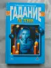Гадание по теням.- Д. Сталкер., 1998 год, - 304 стр