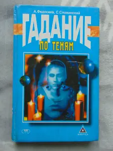 Гадание по теням.- Д. Сталкер., 1998 год, - 304 стр