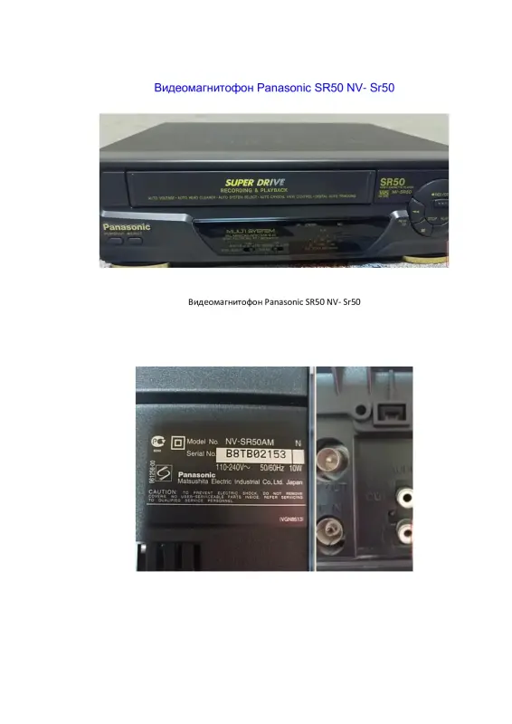 Видеомагнитофон Panasonic SR50NV на запчасти договорная