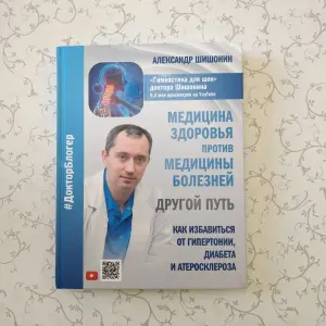 Доктор Шишонин А.Ю. 'Медицина здоровья против медицины болезней: другой путь'