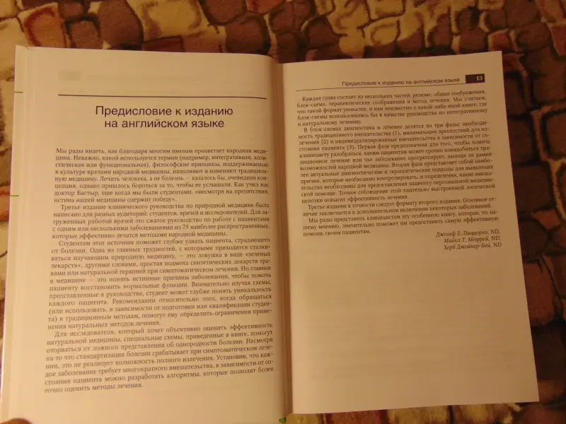 Руководство по натуральной медицине