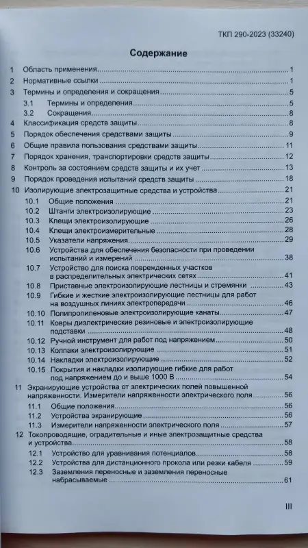 Средства защиты, используемые в электроустановках,- ТКП 290-2023 (33240)