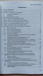 Средства защиты, используемые в электроустановках,- ТКП 290-2023 (33240)