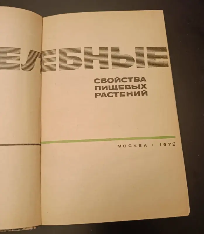 Целебные свойства пищевых растений/Л.Я.Скляревский/1975